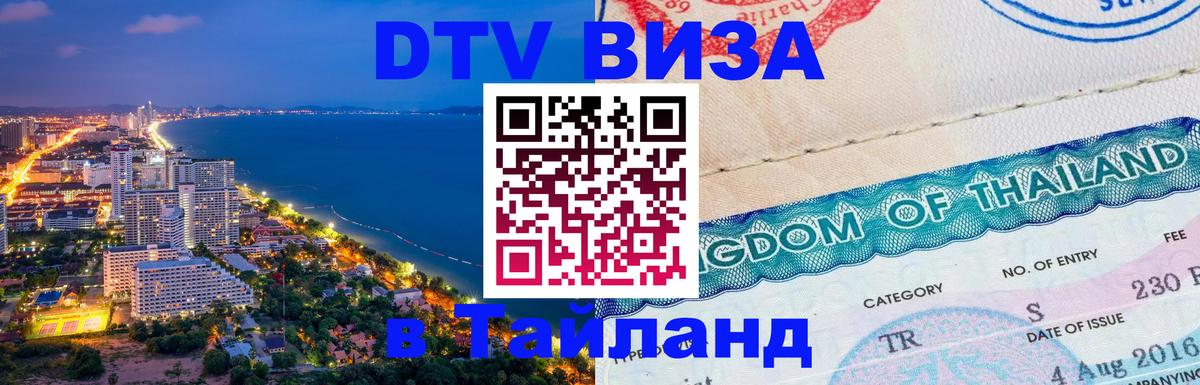 DTV Visa Тайланд купить 