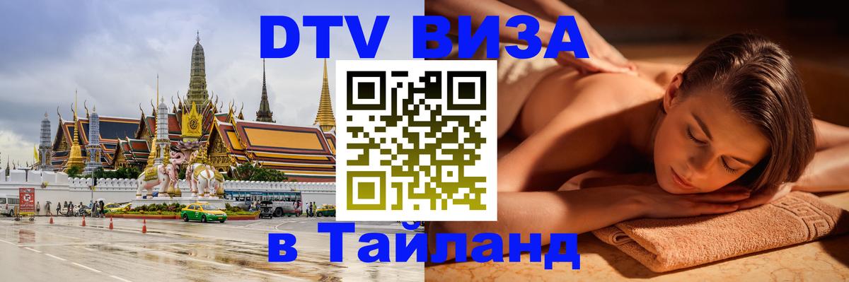 Visa в Таиланд Нефтекамск 